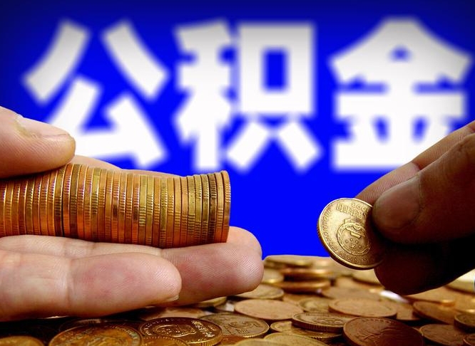 濮阳为啥公积金黄牛可以取出来呢（濮阳公积金可以自愿提取了）